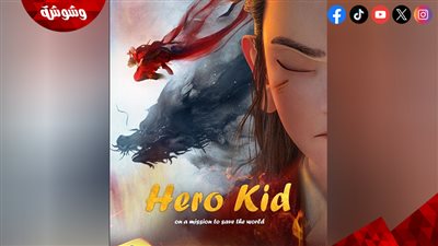 مزيج من المغامرة والفانتازيا.. فيلم Hero Kid في دور العرض المصرية