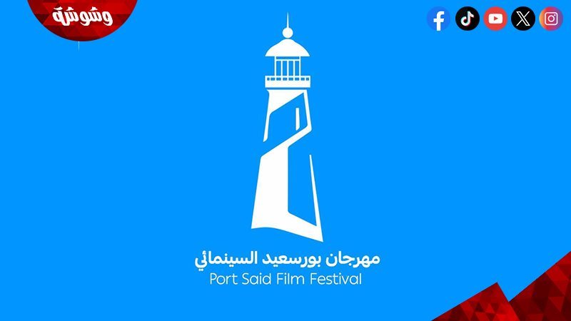 مهرجان بورسعيد السينمائي