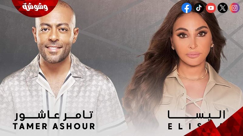 إليسا وتامر عاشور