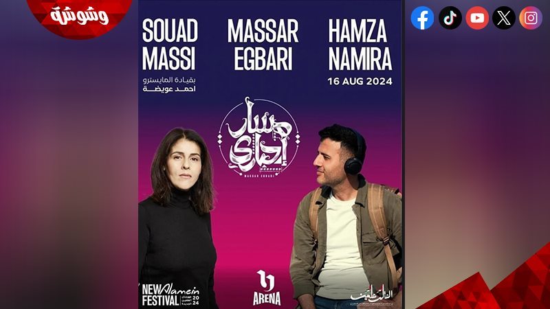 حمزة نمرة وسعاد ماسي