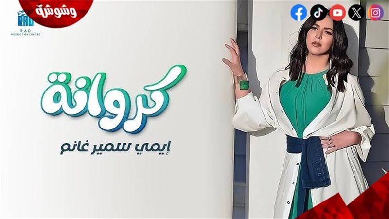 ايمي سمير غانم