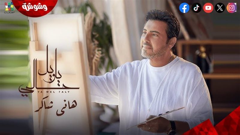 هانى شاكر