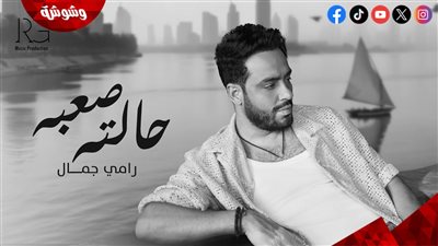 رامي جمال يتصدر ترند يوتيوب بأغنية 