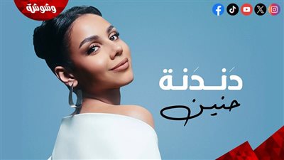 دندنة.. نجمة إكس فاكتور حنين الشاطر تطرح أولى أغنياتها