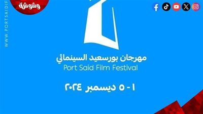مهرجان بورسعيد السينمائي يكشف عن اللائحة الخاصة بالمهرجان في دورته الأولي‎