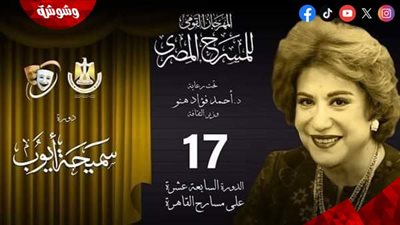 الليلة.. ختام مهرجان المسرح القومي والإعلان عن العروض الفائزة