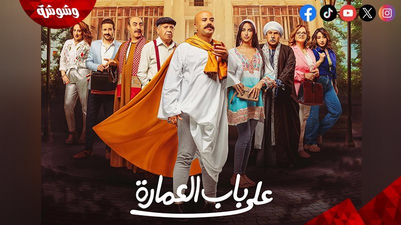 مسلسل على باب العمارة