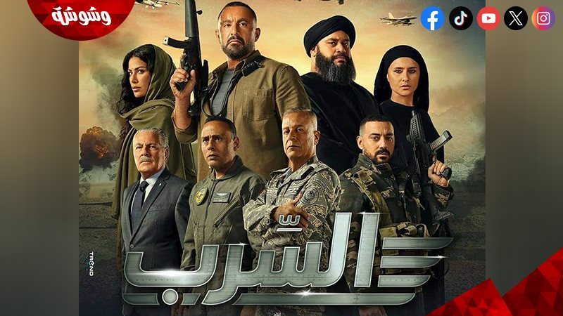 فيلم السرب