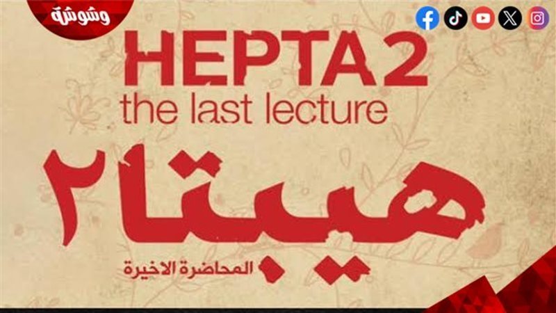 هيبتا ٢
