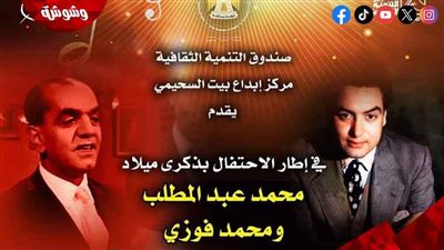 بيت السحيمي يحتفي بذكرى ميلاد محمد عبدالمطلب ومحمد فوزي ‎