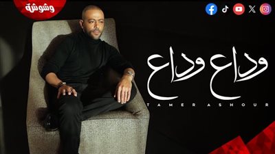 تامر عاشور يتصدر تريند يوتيوب بأغنية 
