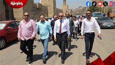 محافظ القاهرة: الرؤية العامة لمشروع تطوير القاهرة التاريخية تقوم على حفظ وتحسين النشاط الاجتماعى والاقتصادى‎