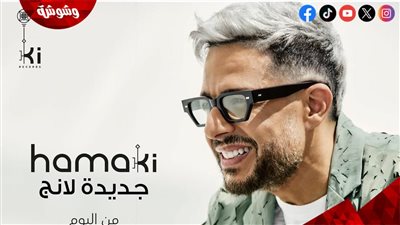 محمد حماقي يطرح أحدث أغنياته 