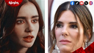 بطلة مسلسل Emily In Paris تكشف مفاجآت عن ساندرا بولوك