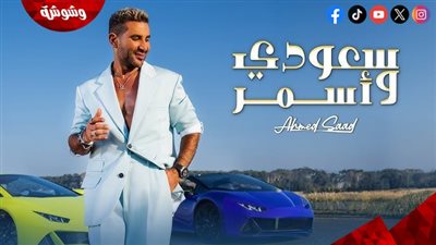 بعد جدل وغضب.. أحمد سعد يكشف تفاصيل سعودي وأسمر وعيونه خضرا