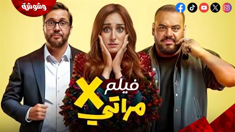 فيلم إكس مراتي