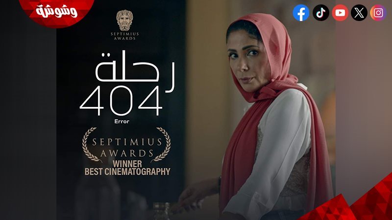 فيلم رحلة 404