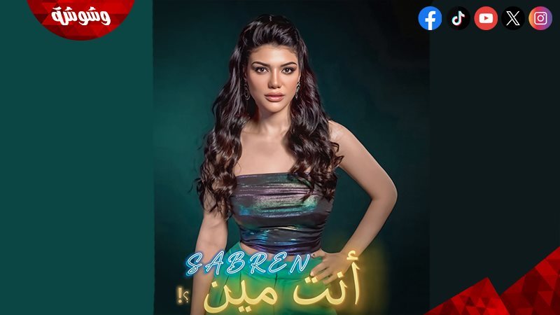 صابرين النجيلي