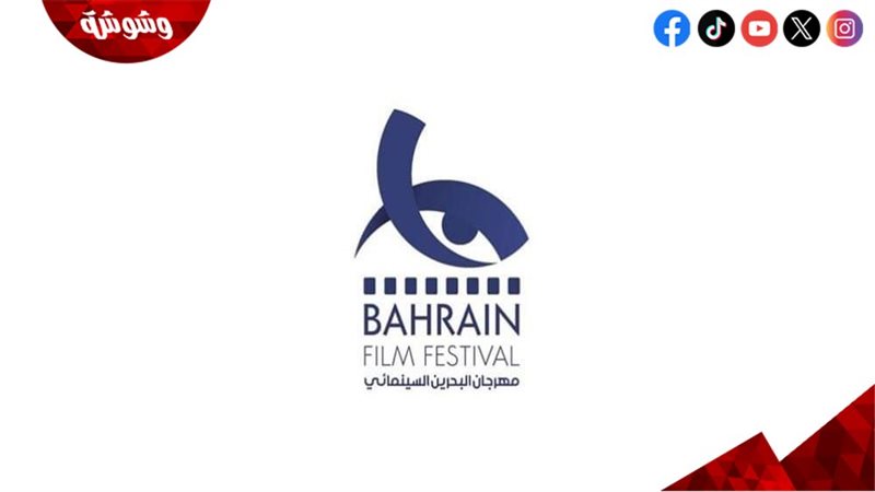 مهرجان البحرين السينمائي