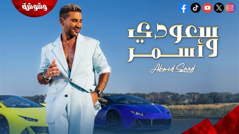 احمد سعد