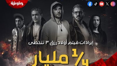 بعد تحقيقه ربع مليار جنيه.. عمرو يوسف: ولاد رزق 3 يسجل أعلى إيرادات في تاريخ السينما