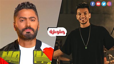 ألف مبروك أغنيتك الجديدة جميلة جدا.. تامر حسني يشيد بأغنية حودة بندق
