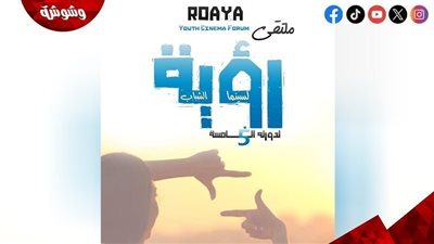 غداً.. إنطلاق فعاليات الدورة الخامسة لملتقى رؤية لسينما الشباب ‎