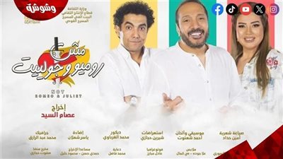 توقف عرض مش روميو وجوليت لمدة يومان.. تعرف على السبب