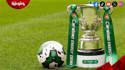 تعرف على مواعيد مباريات كأس رابطة المحترفين الإنجليزية اليوم الاربعاء