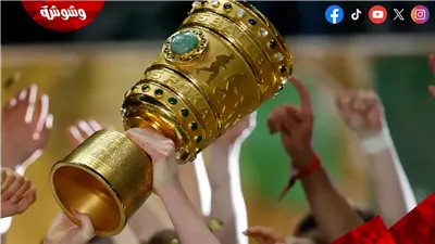 تعرف على مواعيد مباريات كأس المانيا اليوم الاربعاء