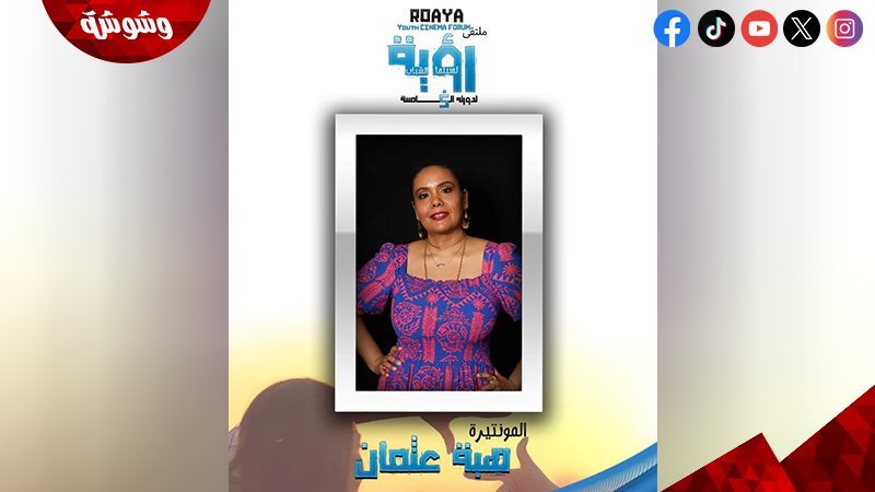 المونتيرة هبة عثمان