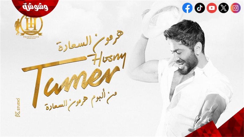 تامر حسنى