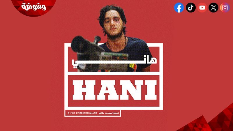 فيلم هاني