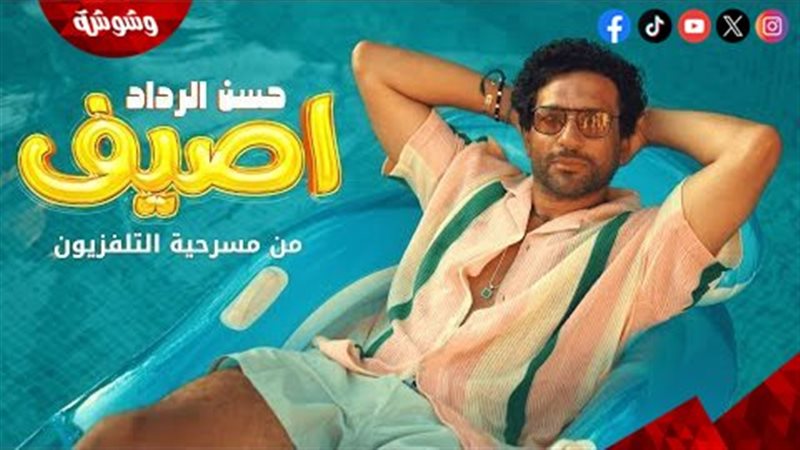 حسن الرداد