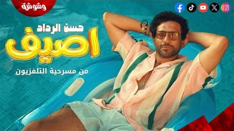 حسن الرداد