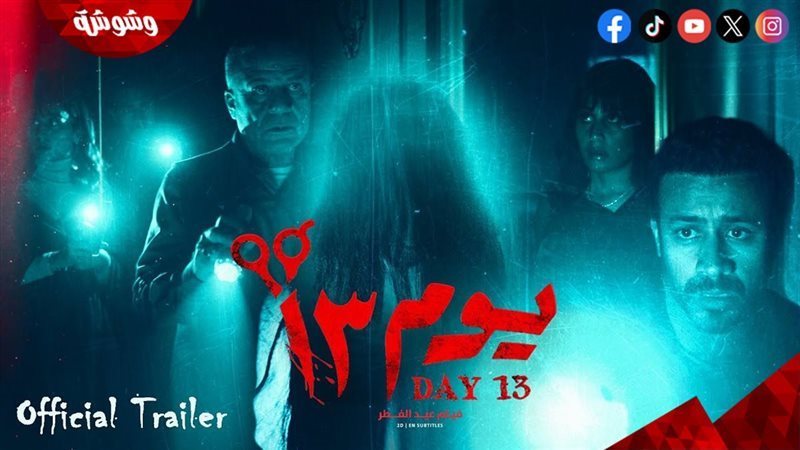 فيلم يوم 13
