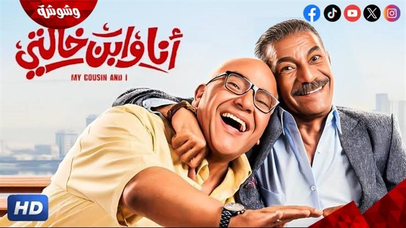 فيلم انا و ابن خالتي