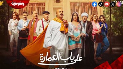 على باب العمارة يتصدر قائمة الأعلى مشاهدة على watch it 