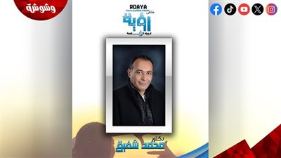 تكريم مدير التصوير محمد شفيق في الدورة الخامسة لملتقى رؤية لسينما الشباب‎