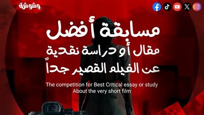 فتح باب التقديم لمسابقة أفضل مقال أو دراسة نقدية عن الأفلام القصيرة