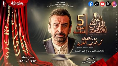 مهرجان المسرح العربي يكرم النجم كريم عبدالعزيز ويطلق دورته الجديدة على إسمه
