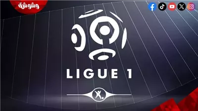 تعرف على مواعيد مباريات الدوري الفرنسي اليوم السبت