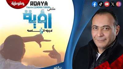 تعرف على عروض أفلام في اليوم الثاني لملتقي رؤية لسينما الشباب‎