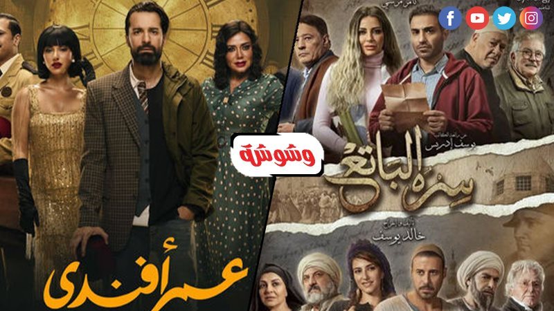 عمر أفندي وسره الباتع