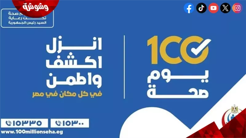 حملة 100 يوم صحة