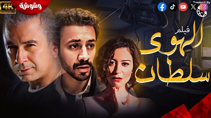 فيلم الهوى سلطان
