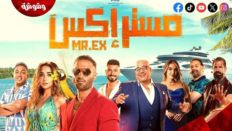 فيلم مستر إكس