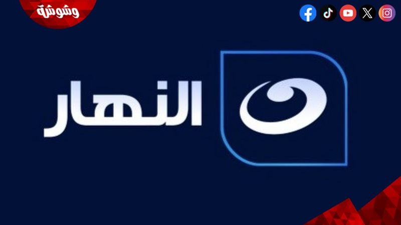 قناة النهار