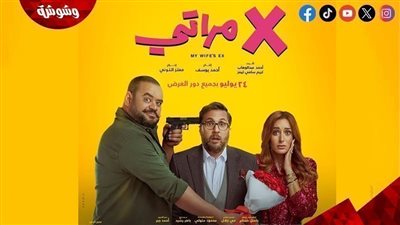 بعد 36 يوم عرض.. هذا ما حققه فيلم إكس مراتي من إيرادات حتى الآن
