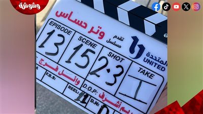 تعرف على موعد عرض مسلسل وتر حساس